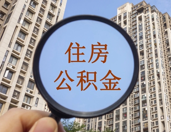 灯塔住房公积金为什么封存（公积金为啥是封存）